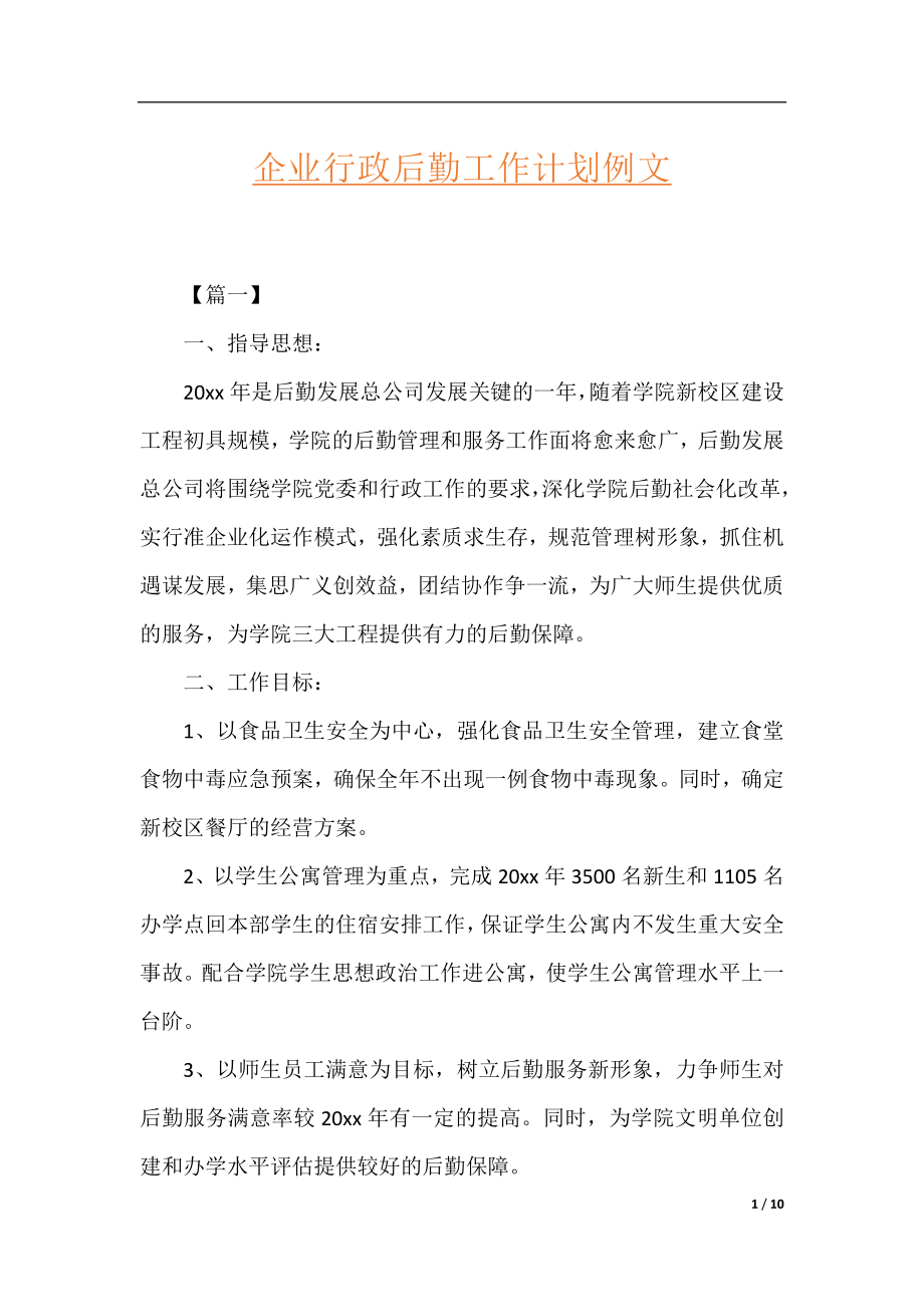 企业行政后勤工作计划例文.docx_第1页