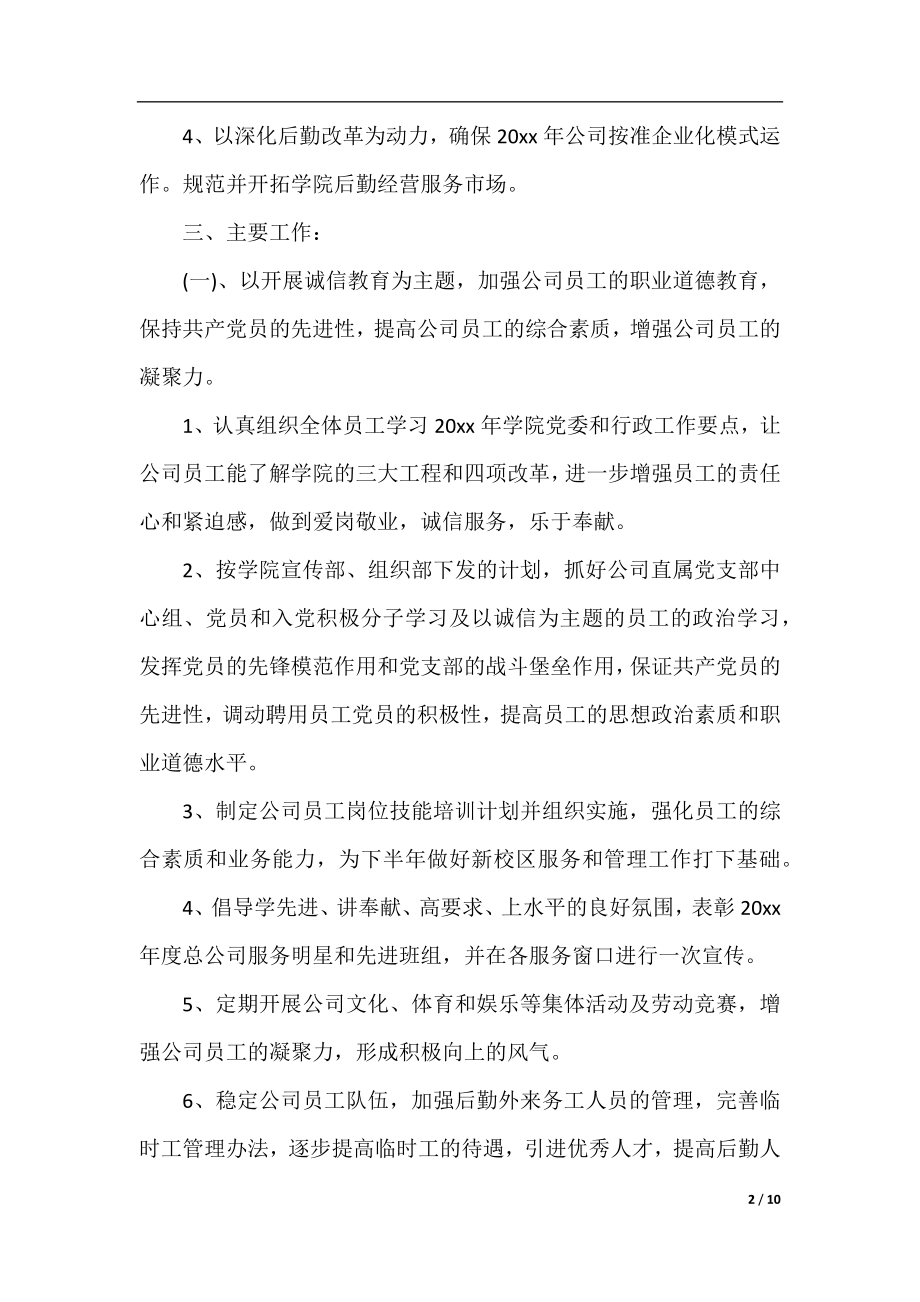 企业行政后勤工作计划例文.docx_第2页