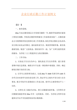 企业行政后勤工作计划例文.docx