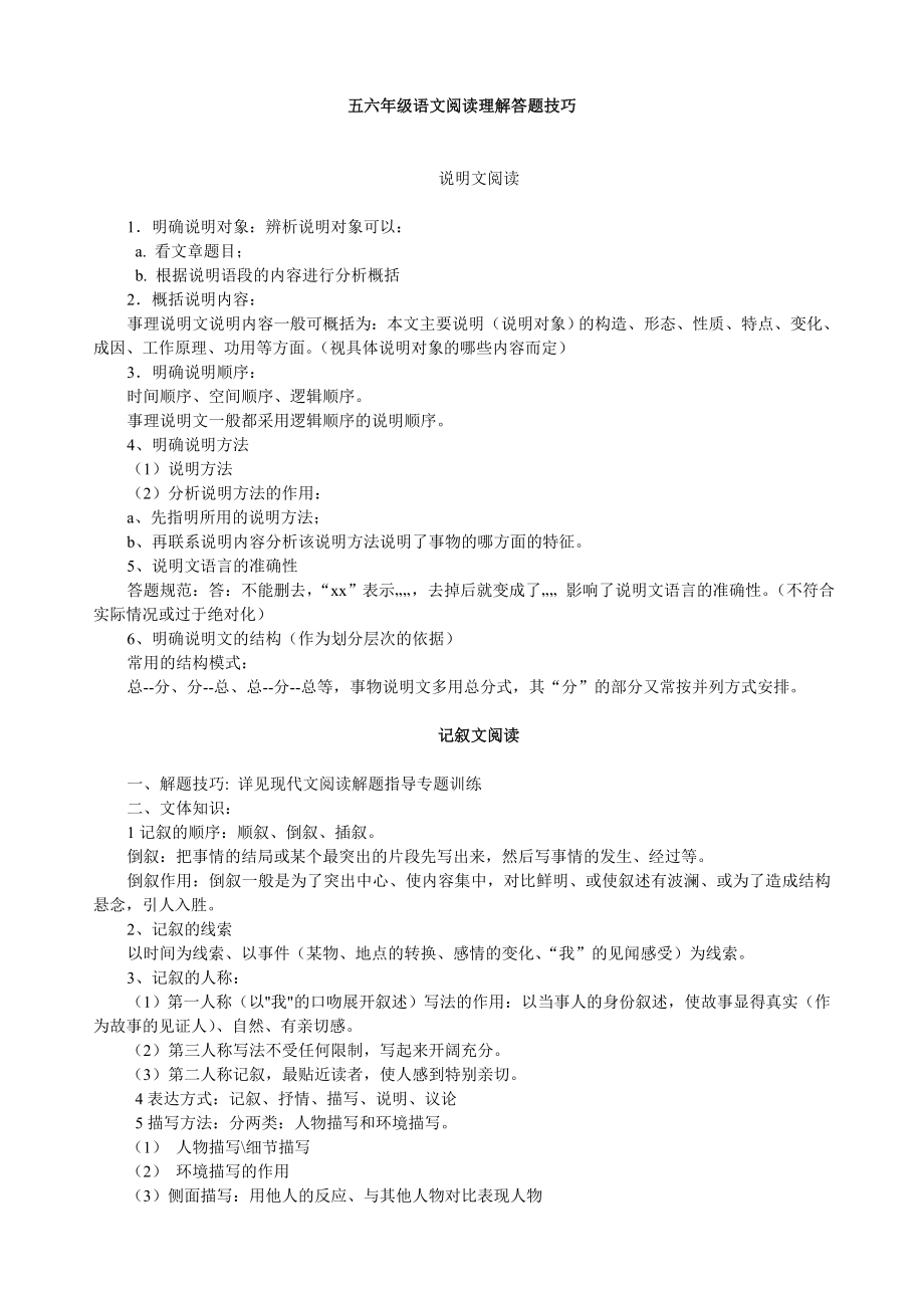 五六年级语文小升初阅读理解答题技巧整理版.doc_第1页