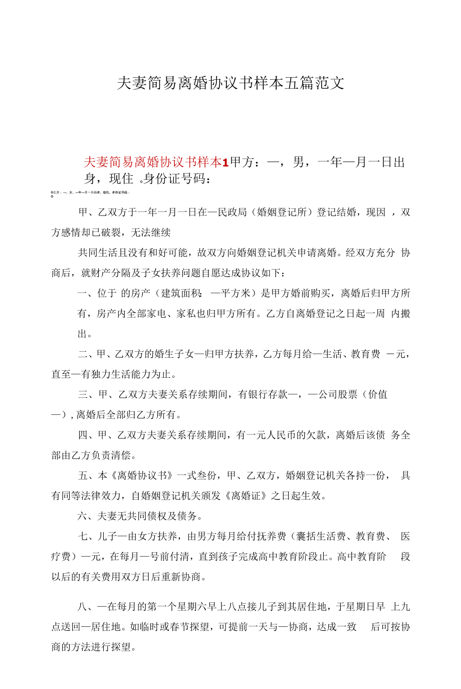 夫妻简易离婚协议书样本五篇范文.docx_第1页