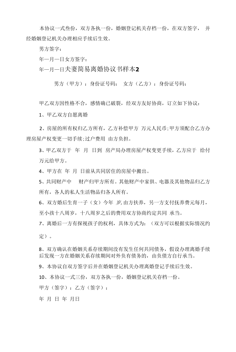 夫妻简易离婚协议书样本五篇范文.docx_第2页