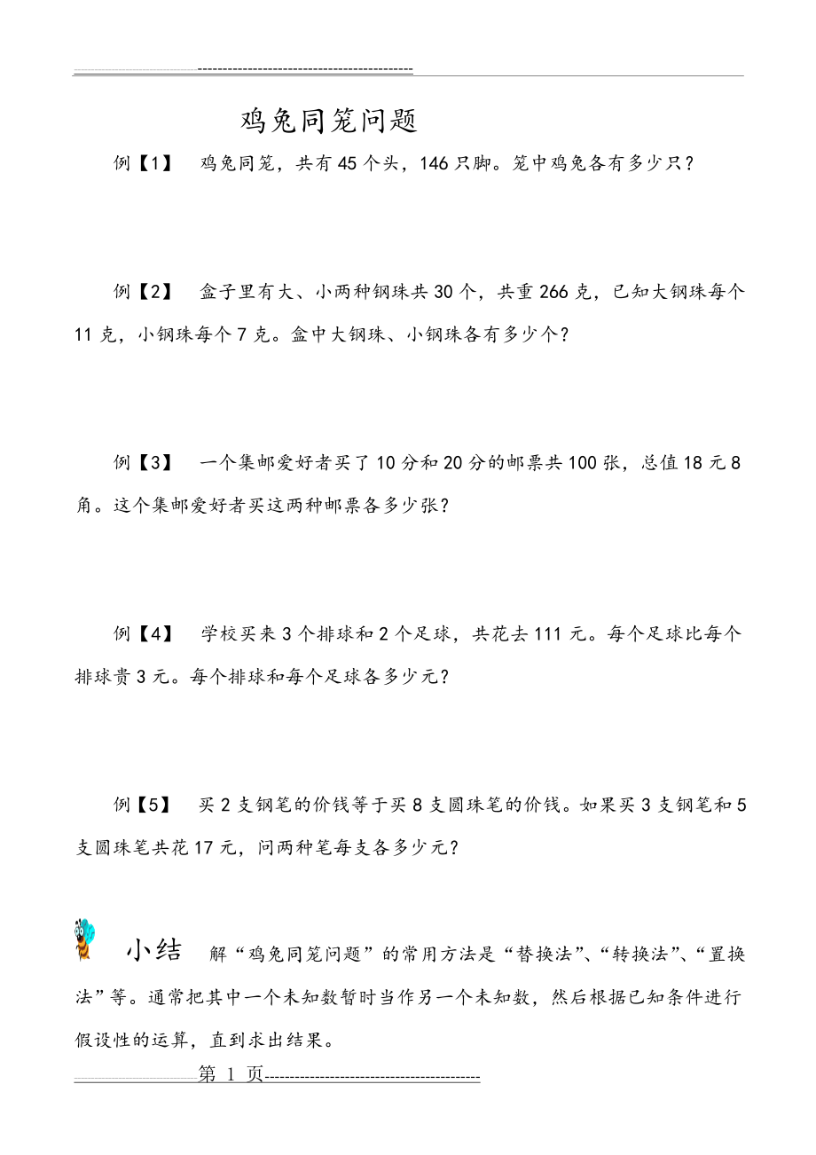 四年级奥数鸡兔同笼问题(5页).doc_第1页