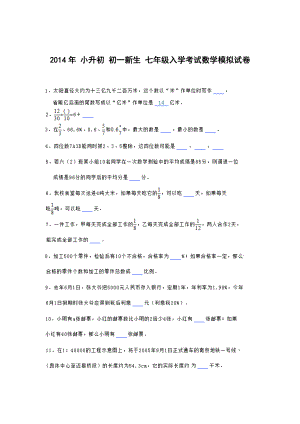 小升初初一新生七年级入学考试数学.doc