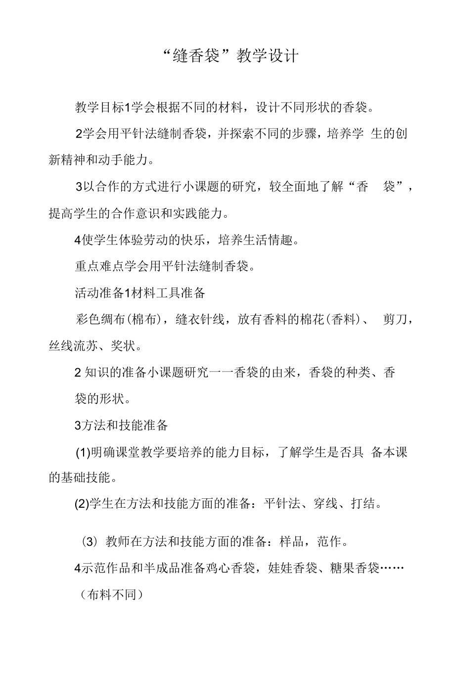 浙教版劳动四年级下册 项目三 任务一 缝香袋 教学设计.docx_第1页