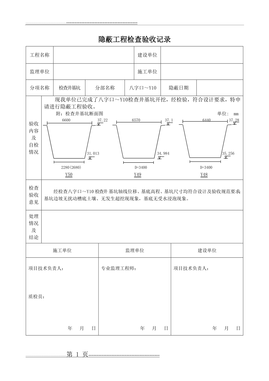 基坑隐蔽工程检查验收记录(2页).doc_第1页