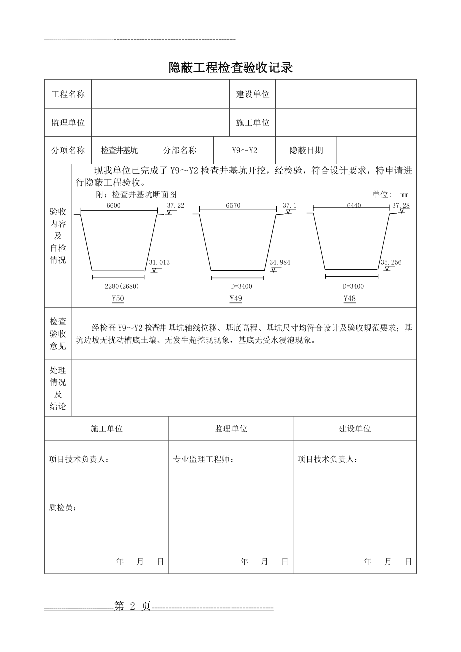 基坑隐蔽工程检查验收记录(2页).doc_第2页