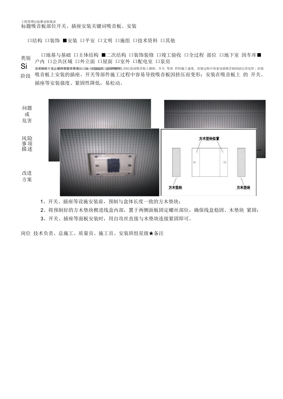 建筑施工优秀工艺做法（吸音板部位开关、插座安装）.docx_第1页