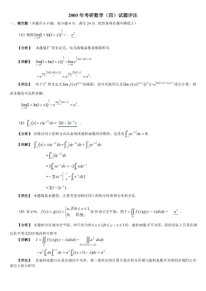 2003年数学四试题解析.doc