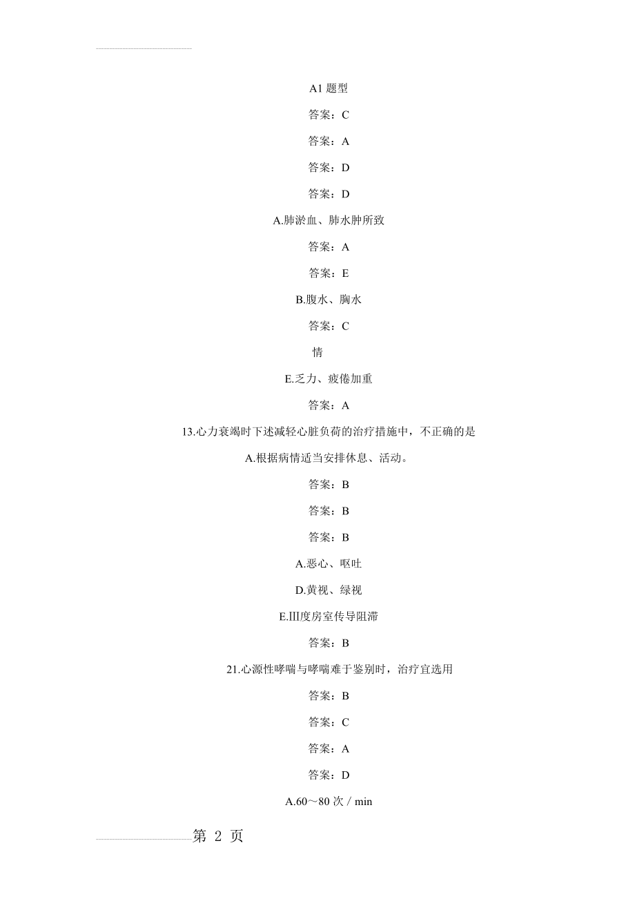 内科学循环系统疾病习题及参考答案(14页).doc_第2页