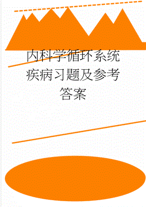 内科学循环系统疾病习题及参考答案(14页).doc