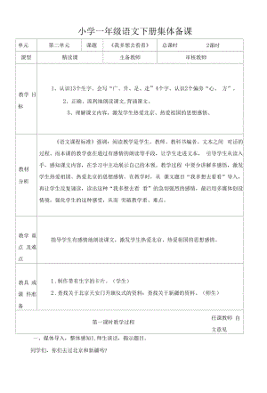 统编版小学一年级语文下册集体备课《我多想去看看》教学设计.docx