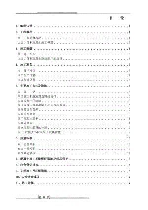 大体积混凝土施工方案(正式)69132(23页).doc