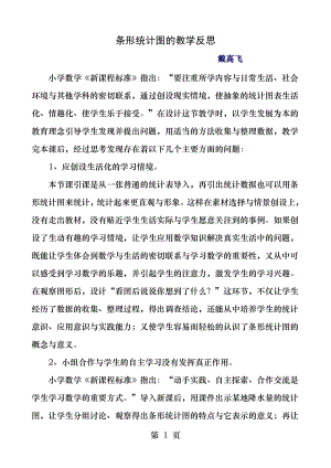 条形统计图的教学反思.docx