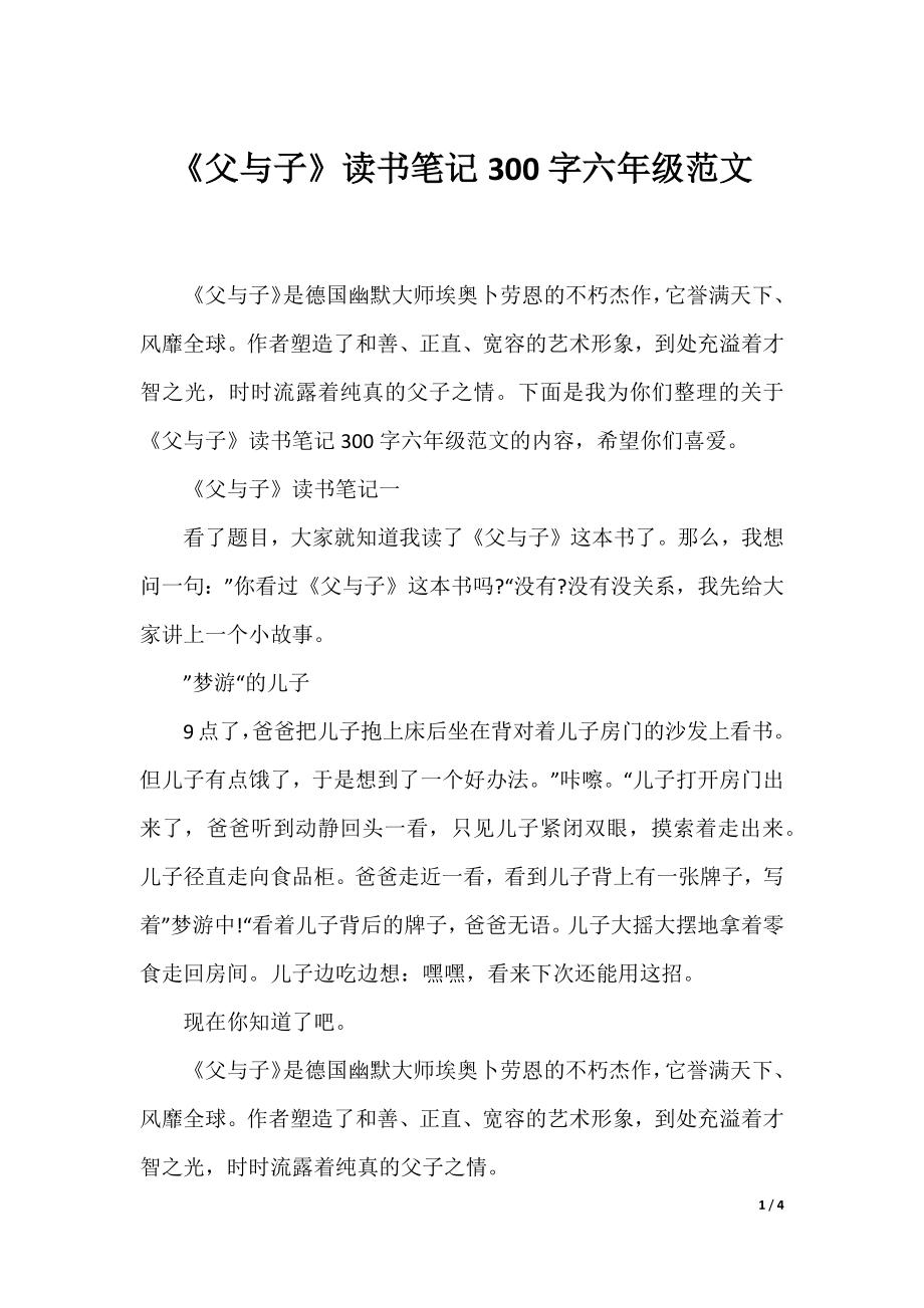 《父与子》读书笔记300字六年级范文.docx_第1页