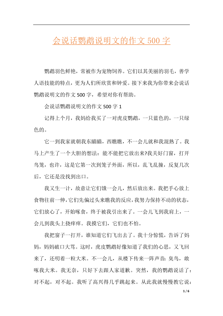 会说话鹦鹉说明文的作文500字.docx_第1页