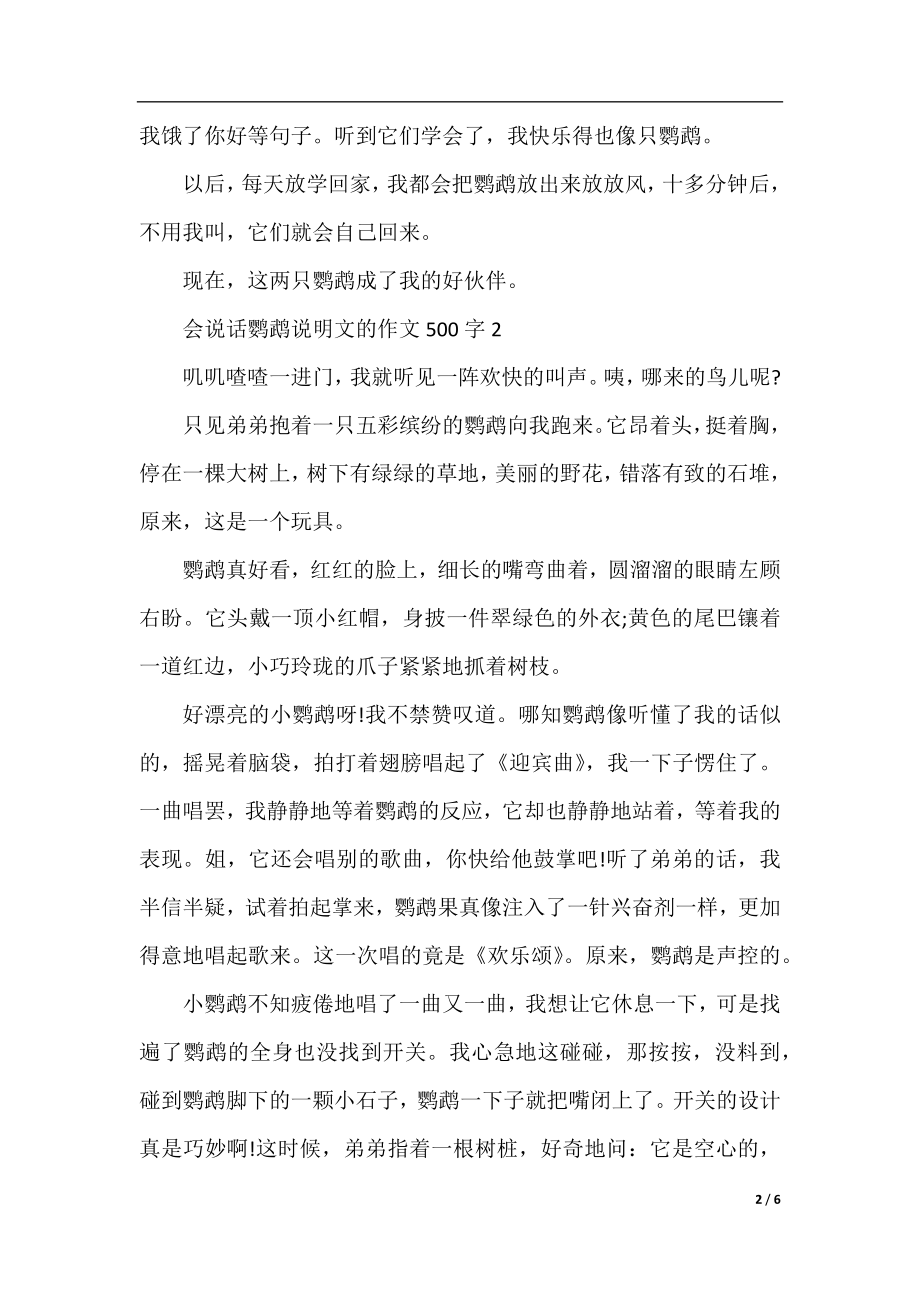 会说话鹦鹉说明文的作文500字.docx_第2页