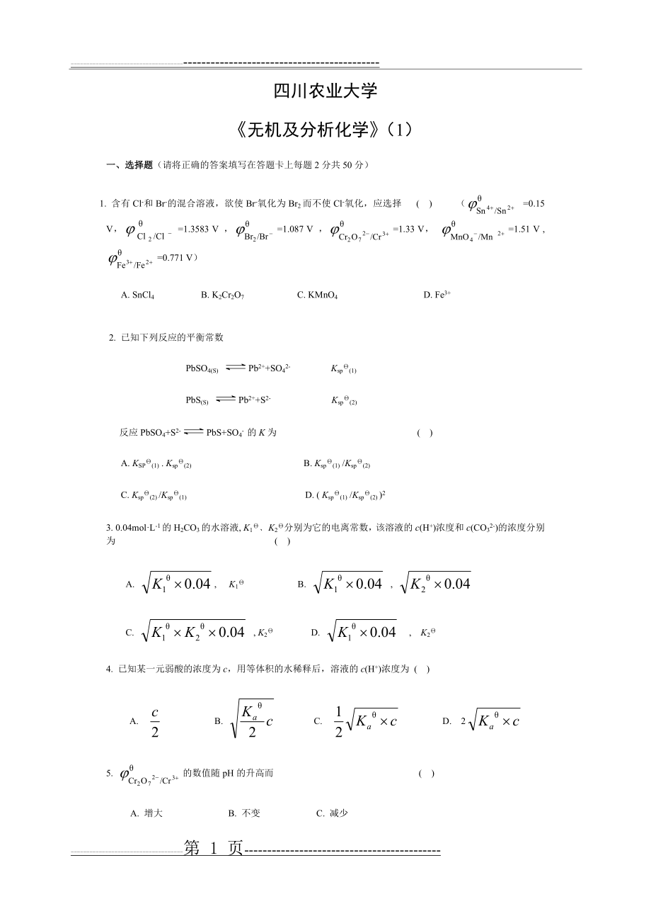 四川农业大学 《无机及分析化学》考试试题(33页).doc_第1页