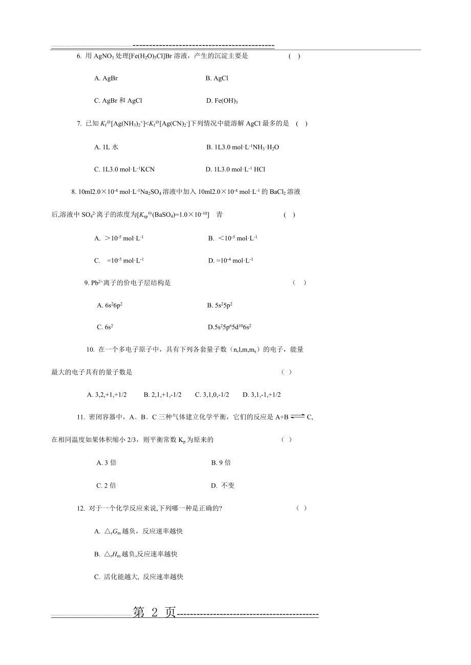 四川农业大学 《无机及分析化学》考试试题(33页).doc_第2页