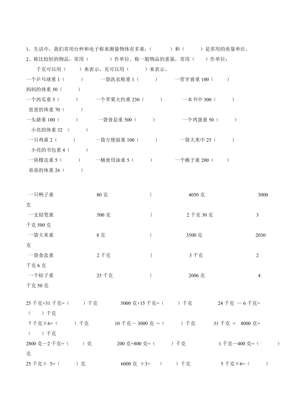 二年级数学下册克、千克、吨练习题.doc_第1页