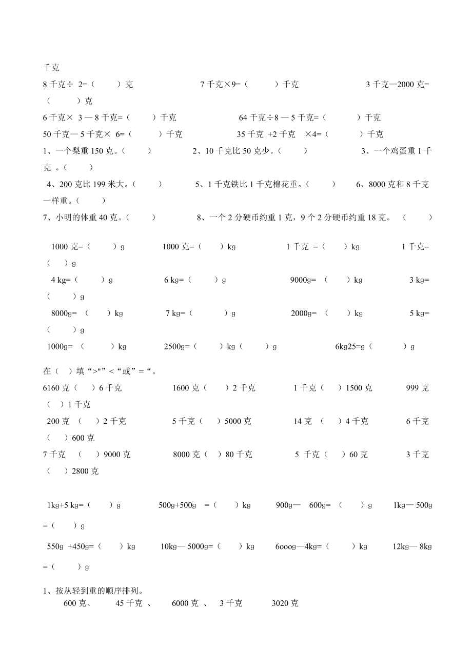 二年级数学下册克、千克、吨练习题.doc_第2页