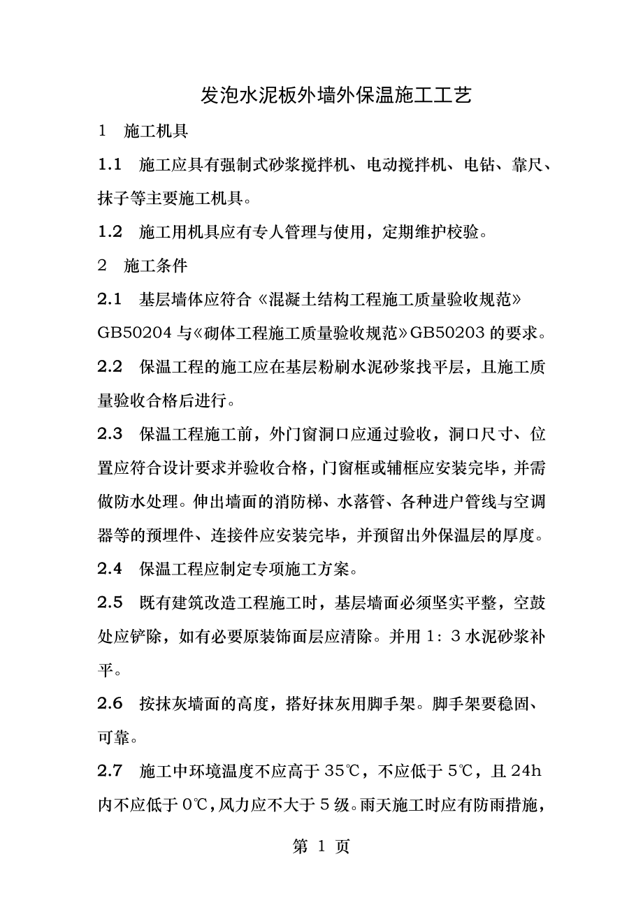 发泡水泥板外墙外保温施工工艺.docx_第1页