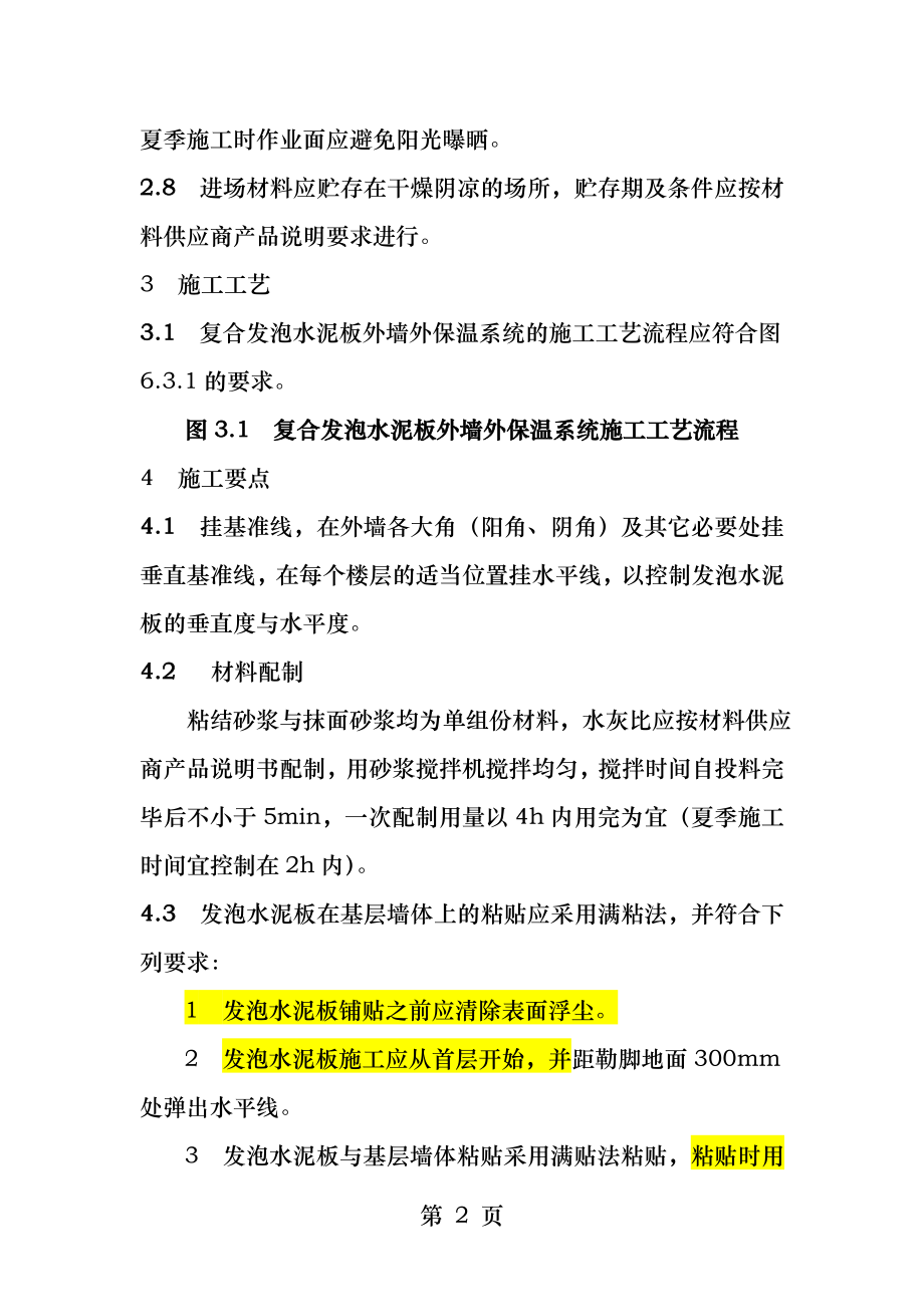 发泡水泥板外墙外保温施工工艺.docx_第2页