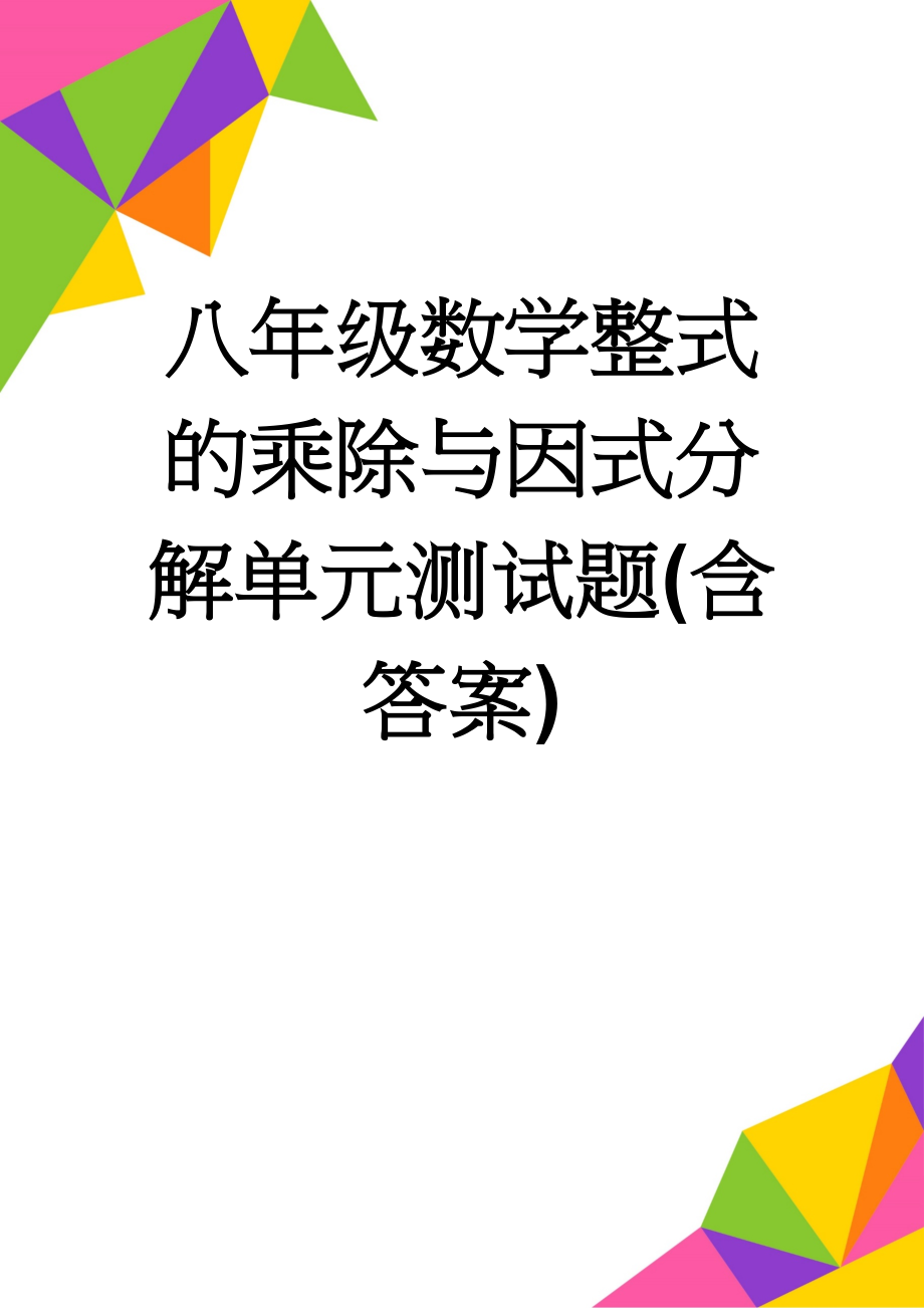 八年级数学整式的乘除与因式分解单元测试题(含答案)(6页).doc_第1页