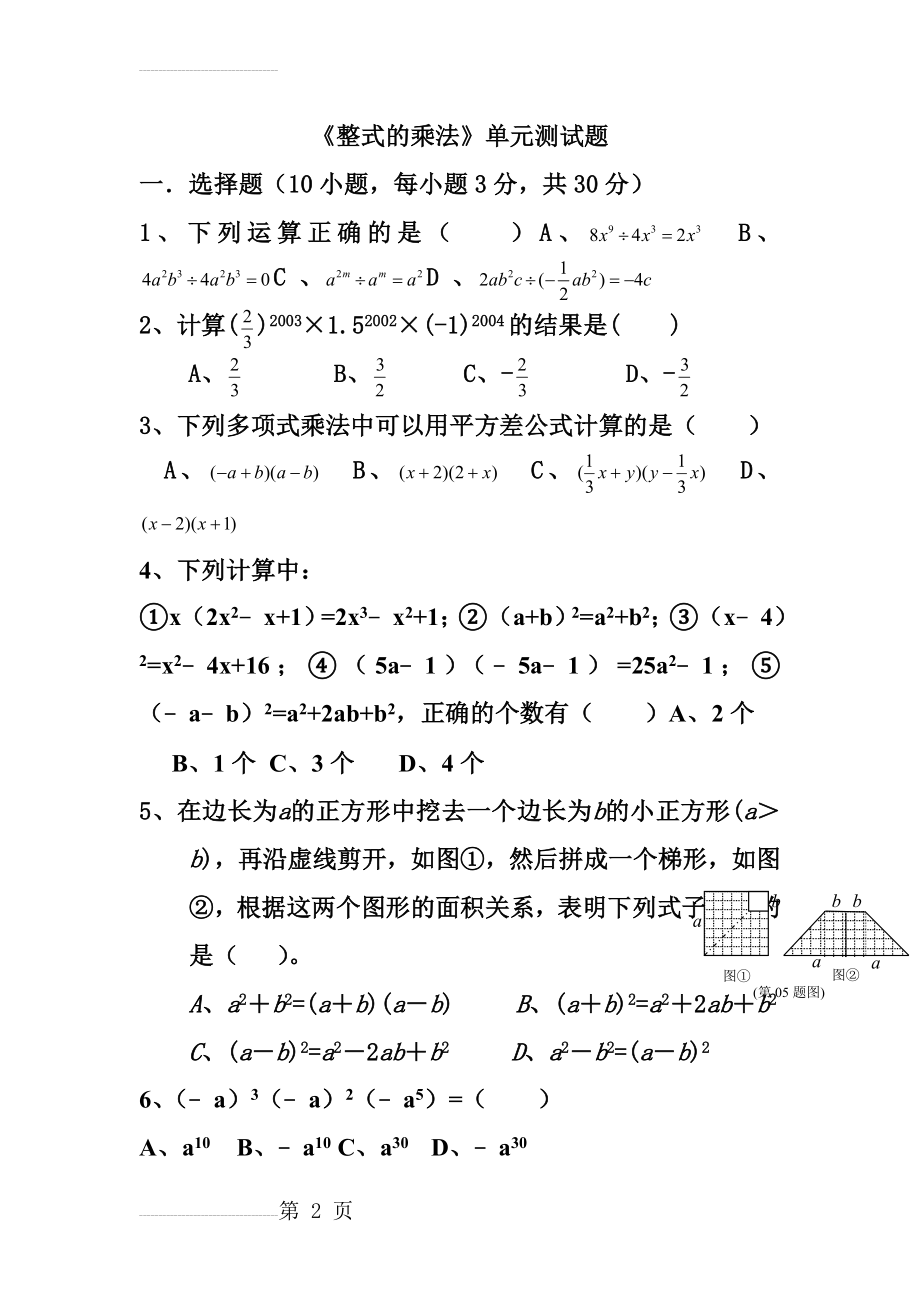 八年级数学整式的乘除与因式分解单元测试题(含答案)(6页).doc_第2页