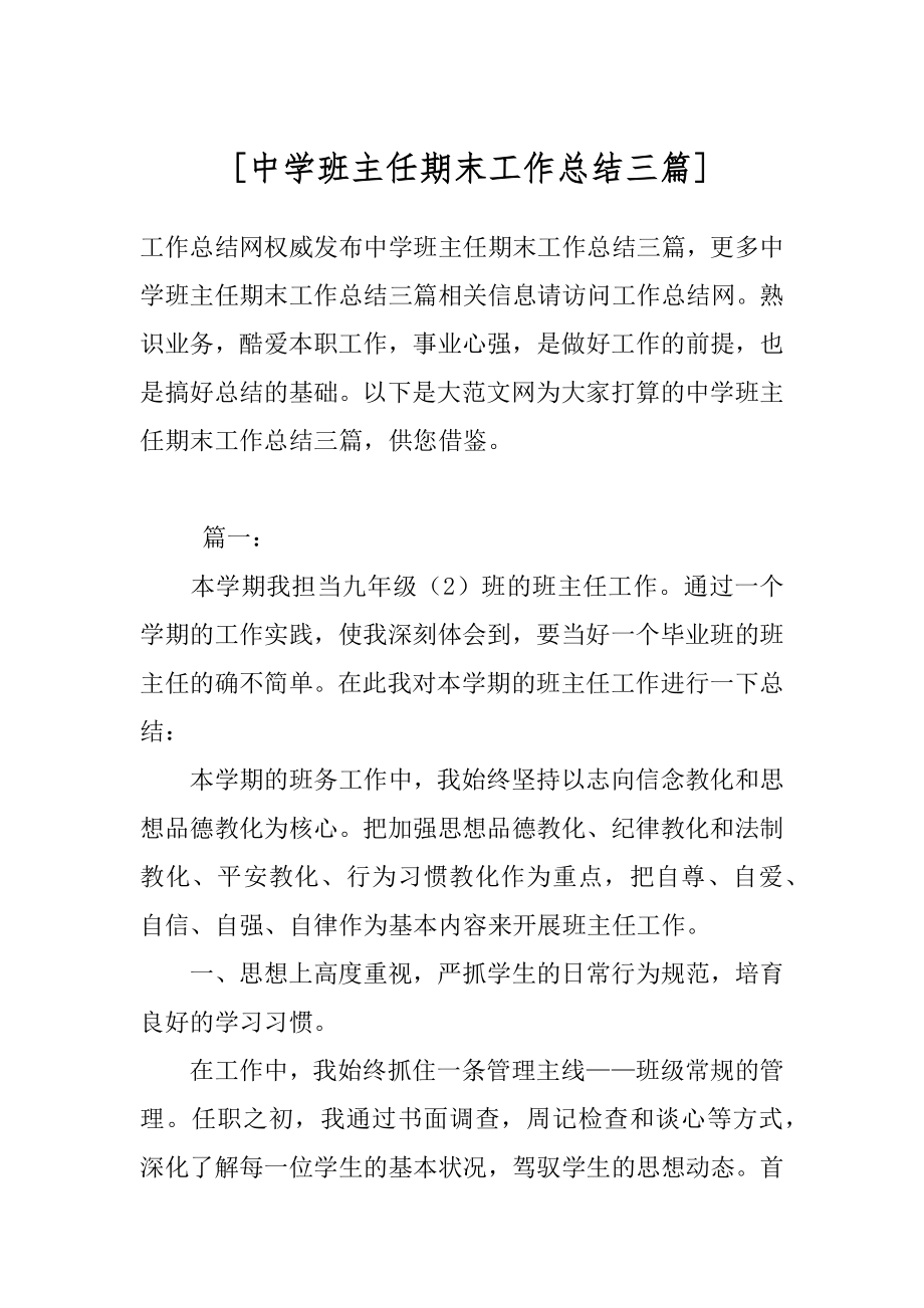 [中学班主任期末工作总结三篇] .docx_第1页