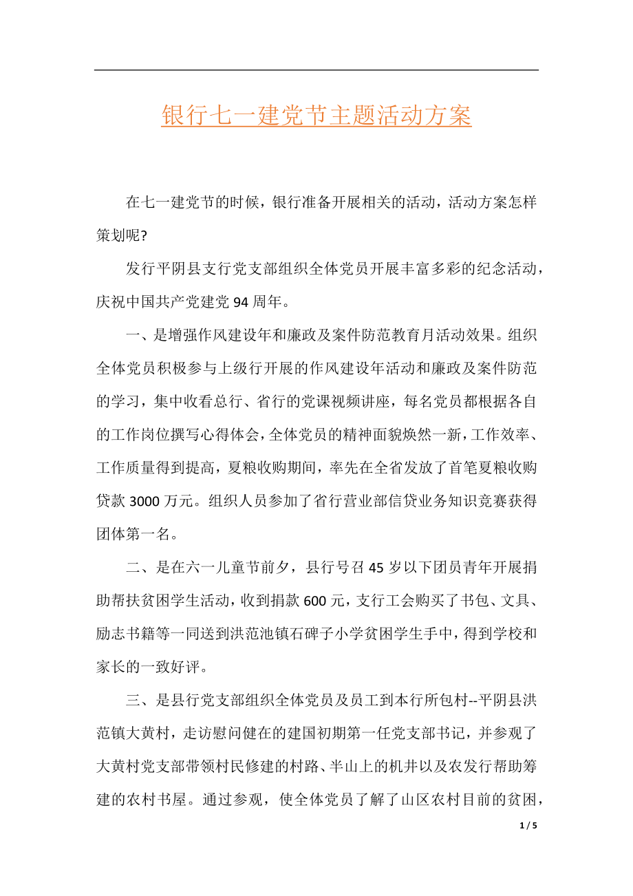 银行七一建党节主题活动方案.docx_第1页