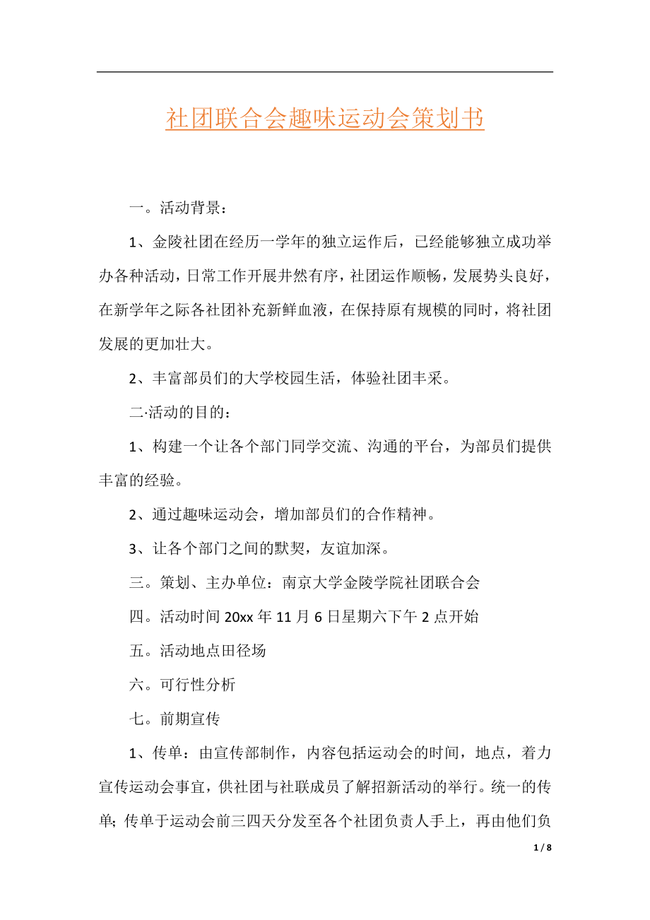 社团联合会趣味运动会策划书.docx_第1页