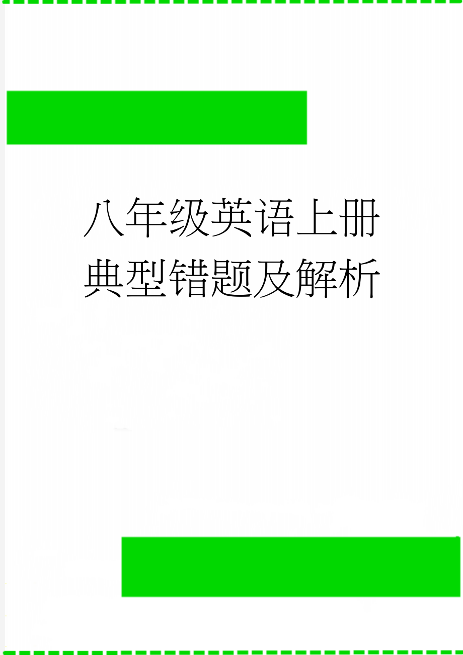 八年级英语上册典型错题及解析(3页).doc_第1页