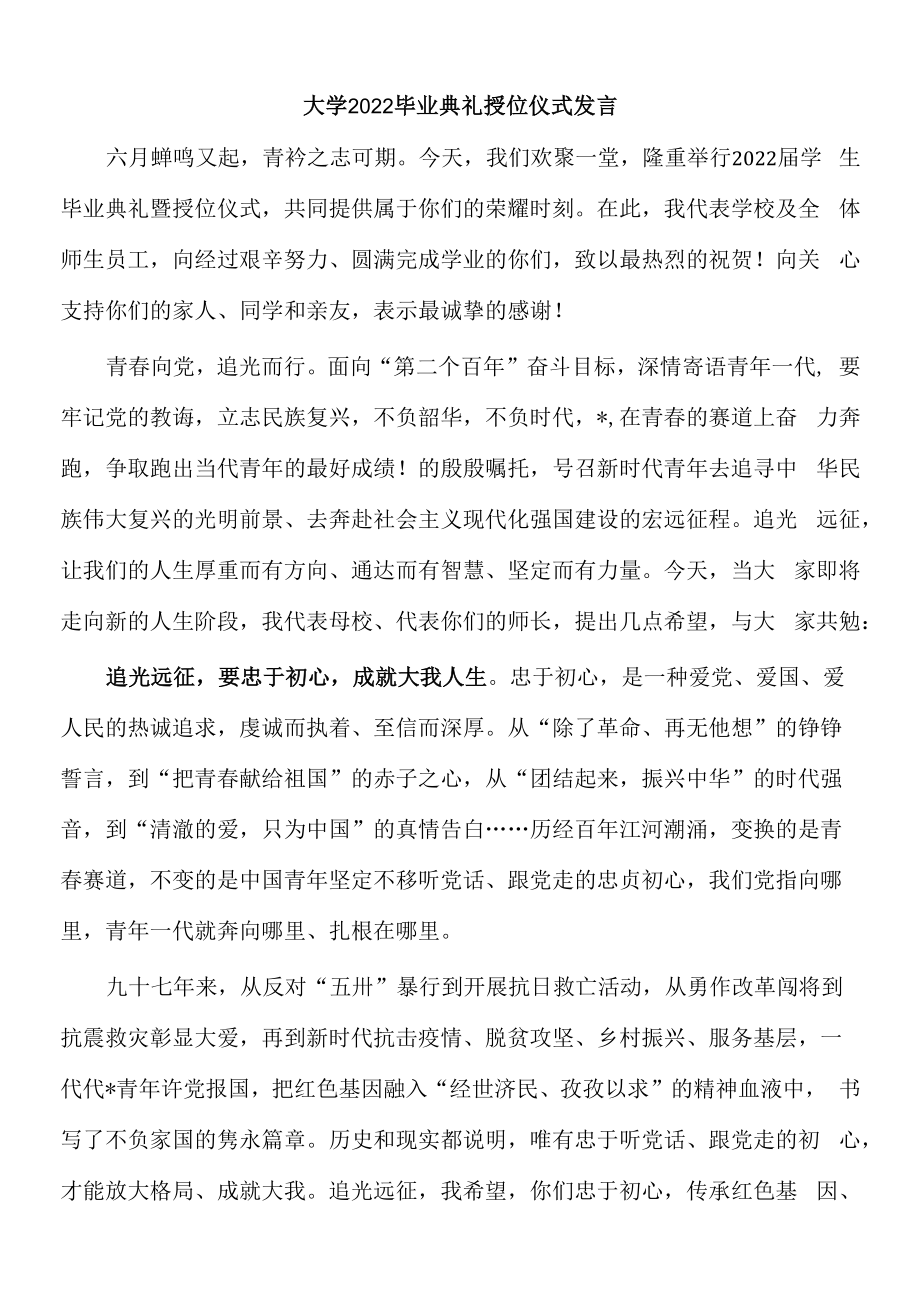 大学2022毕业典礼授位仪式发言.docx_第1页