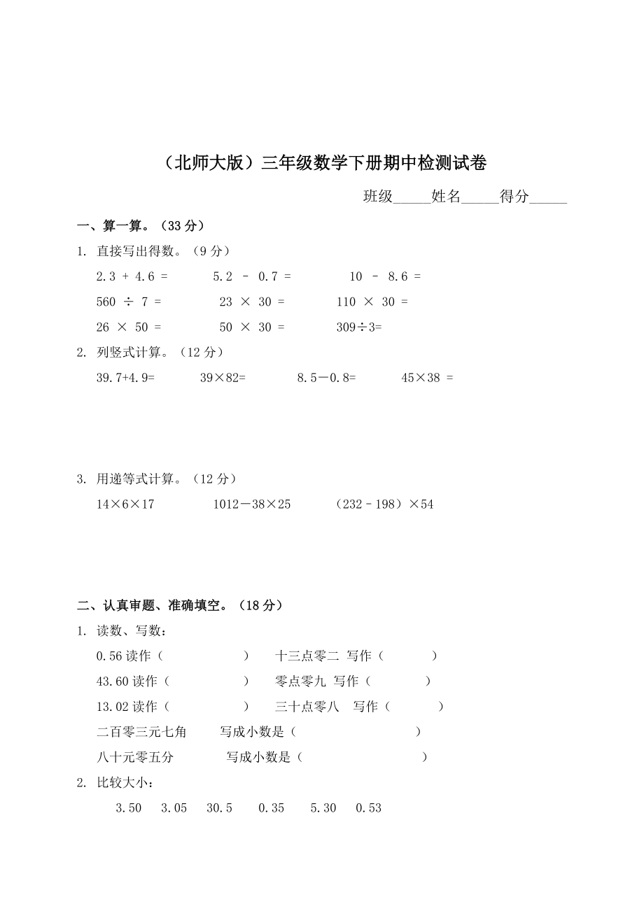 北师大版小学三年级下学期数学期中考试试题.doc_第1页