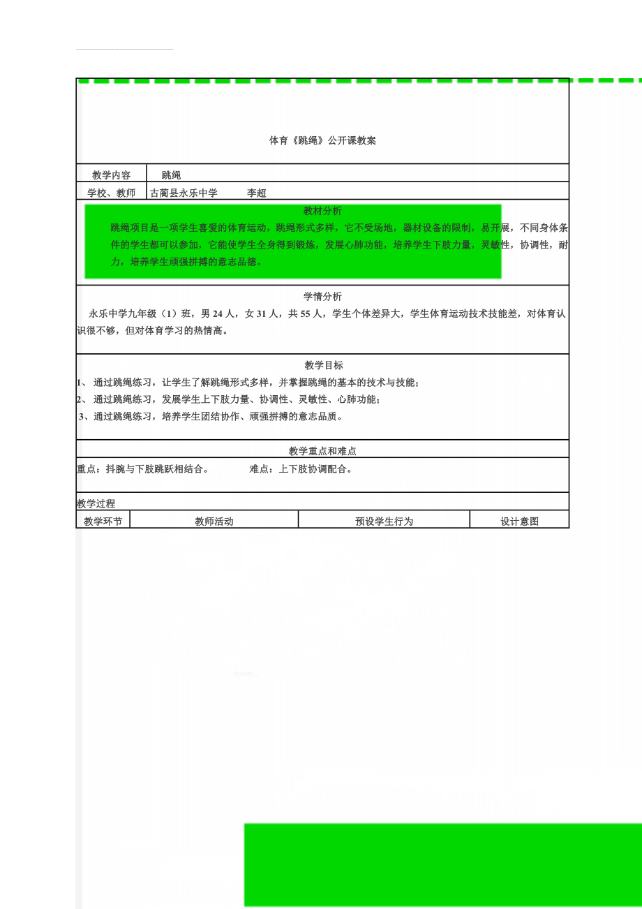 体育《跳绳》公开课教案(3页).doc_第1页