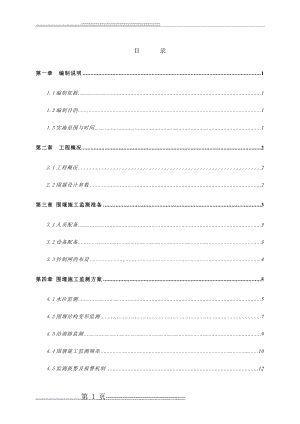 围堰施工监测方案(19页).doc