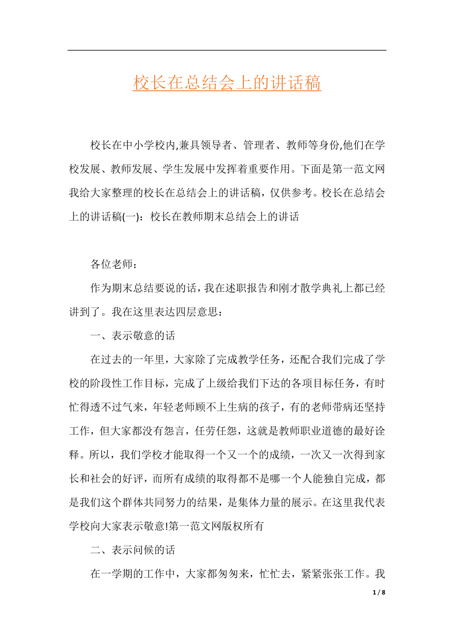 校长在总结会上的讲话稿.docx_第1页