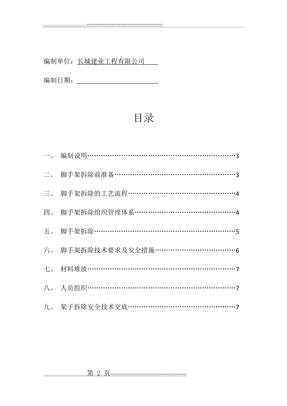 外架拆除专项施工方案(10页).doc_第2页