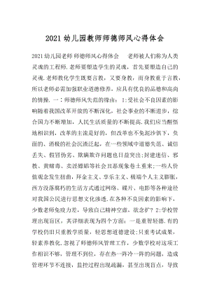 2021幼儿园教师师德师风心得体会.docx