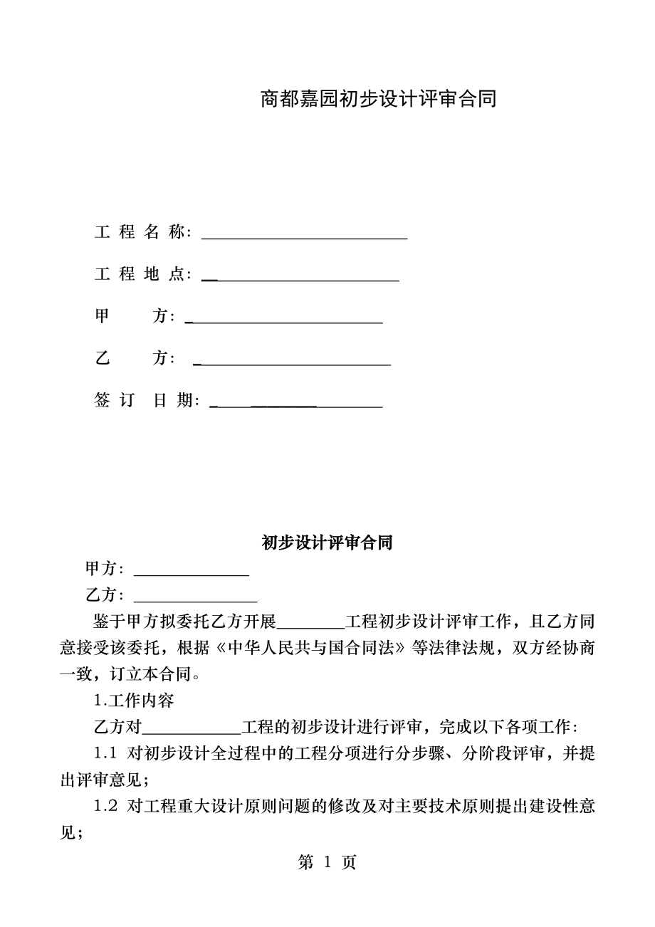 初步设计评审合同.docx_第1页