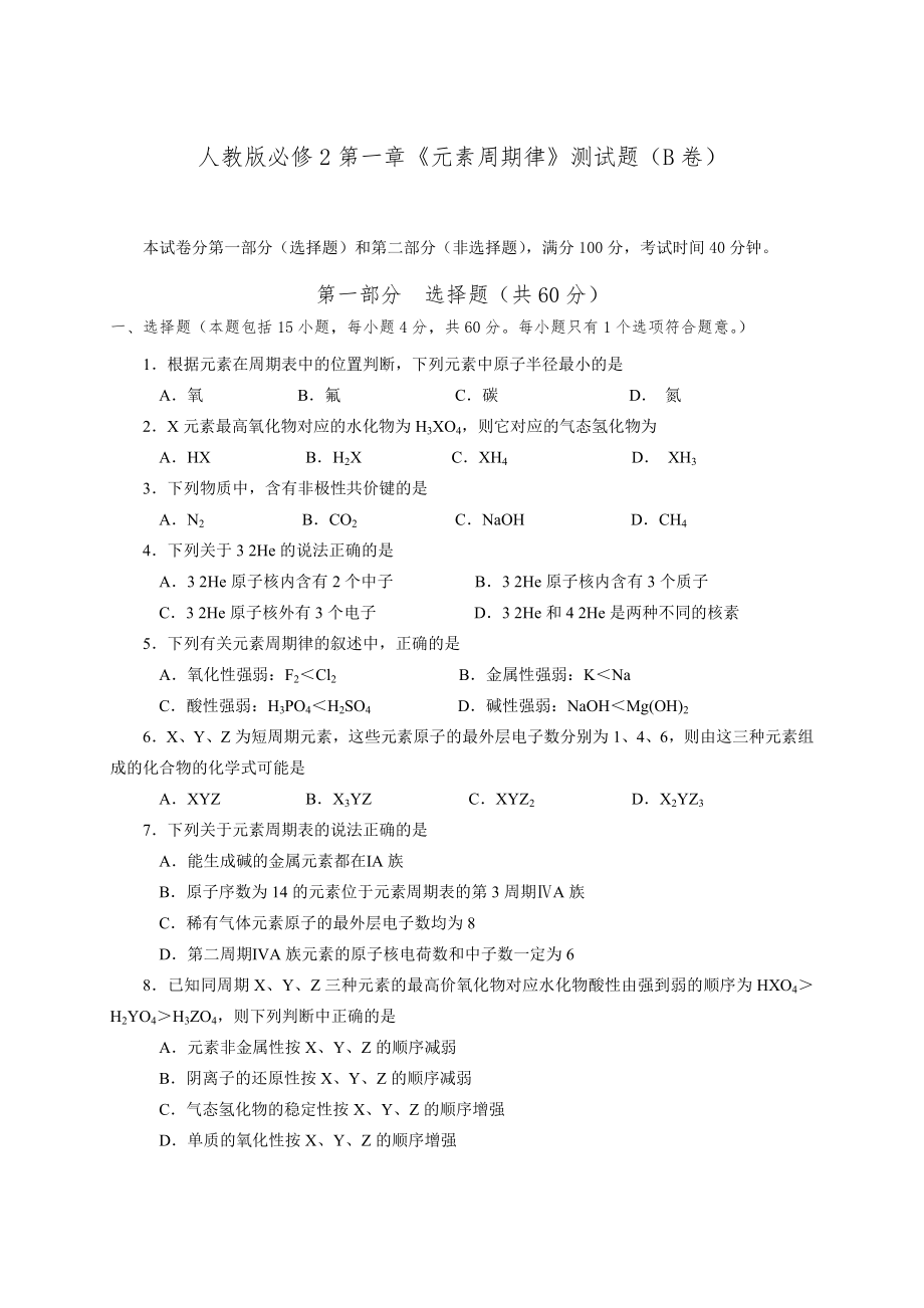 人教版必修2第一章元素周期律测试题.doc_第1页