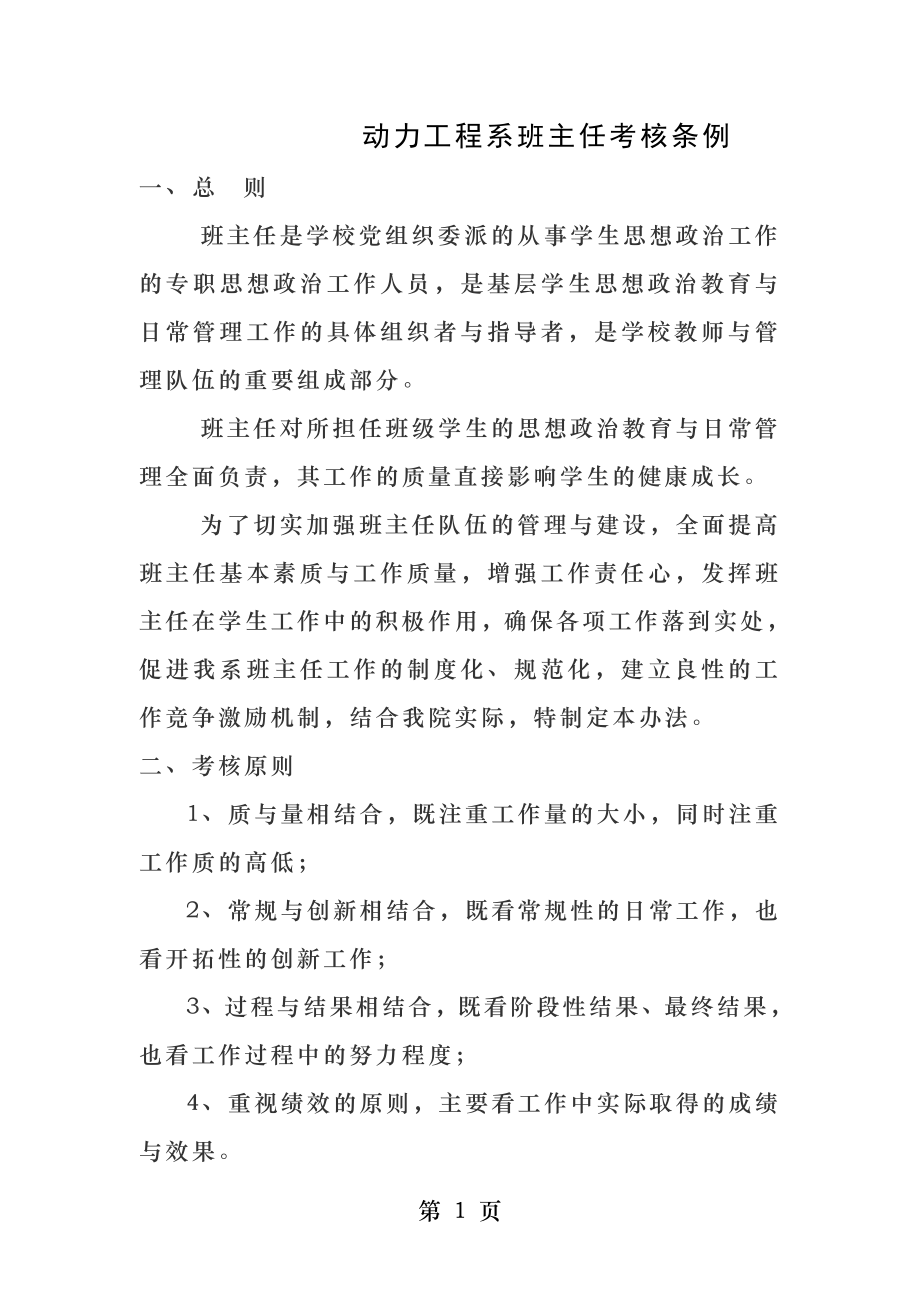 动力工程系班主任考核条例.docx_第1页