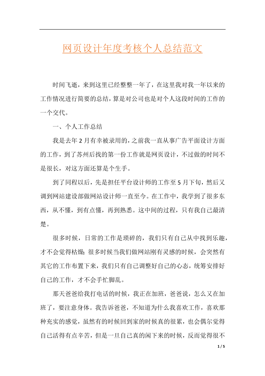 网页设计年度考核个人总结范文.docx_第1页