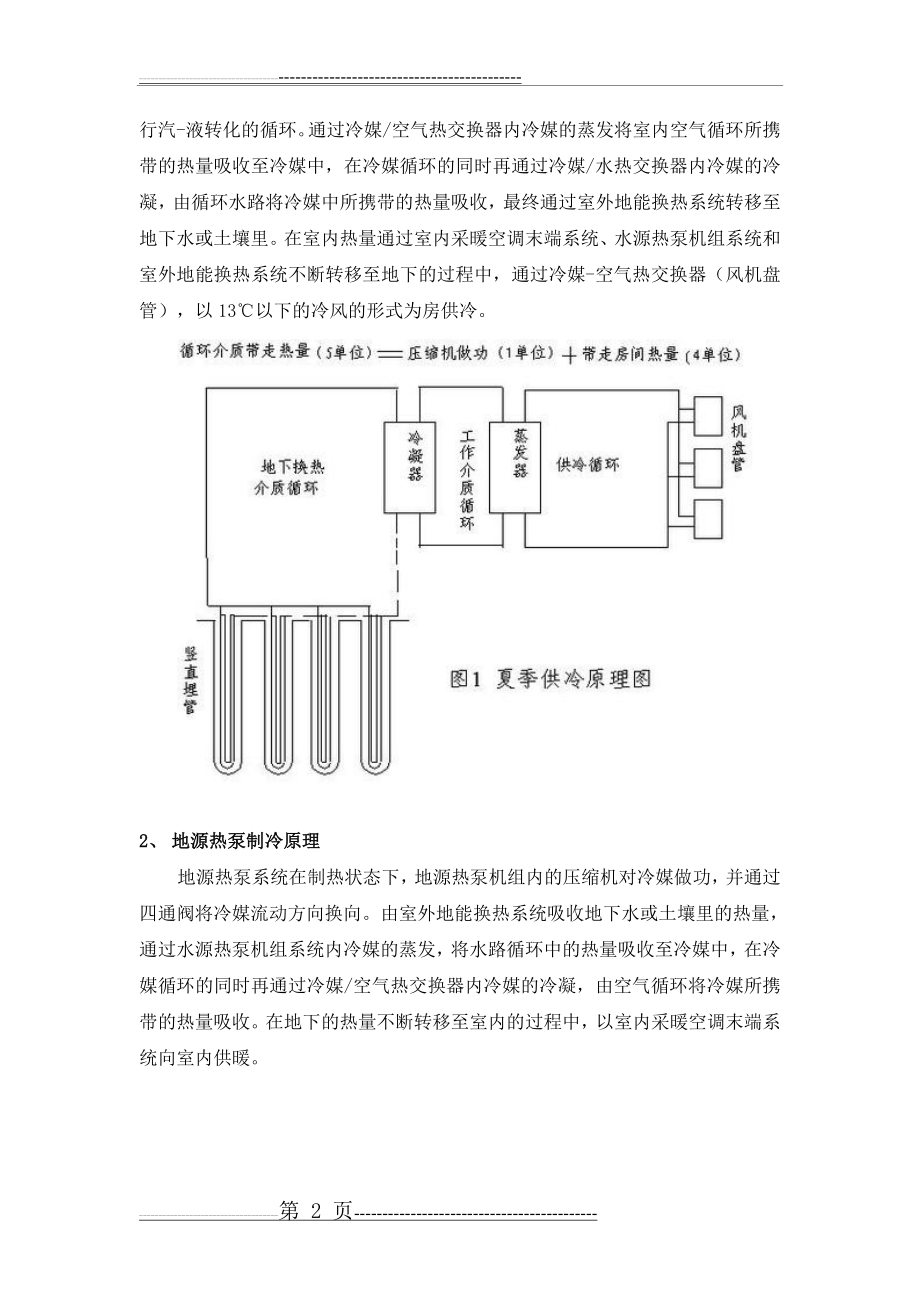 地源热泵技术原理及其优缺点(5页).doc_第2页