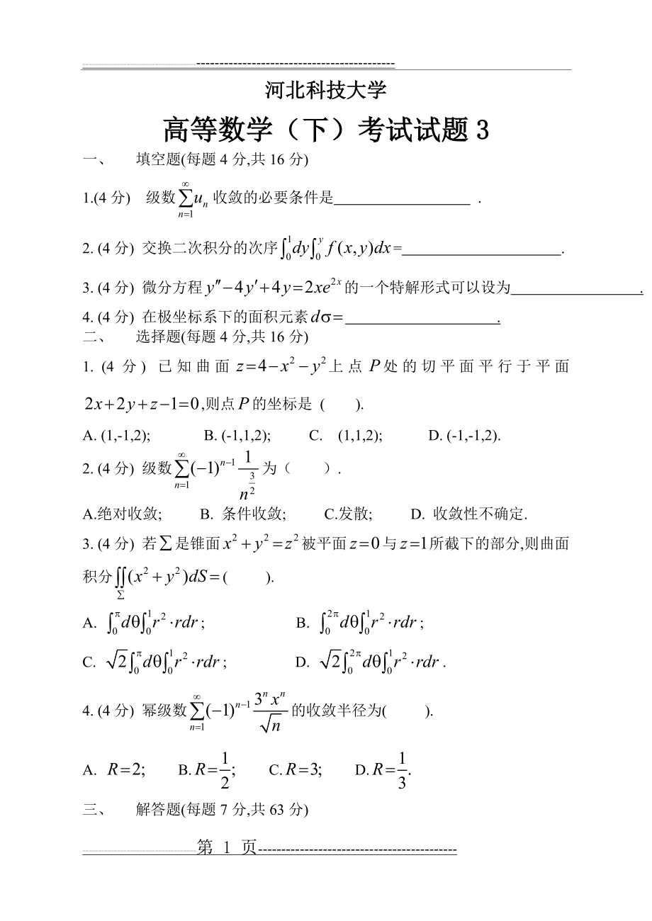 大一高数期末考试,下学期高数(下)3,高数期末试题,总结归纳(6页).doc_第1页