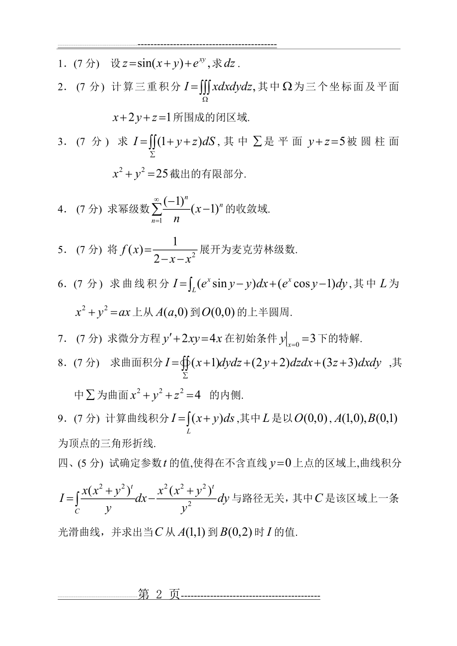 大一高数期末考试,下学期高数(下)3,高数期末试题,总结归纳(6页).doc_第2页