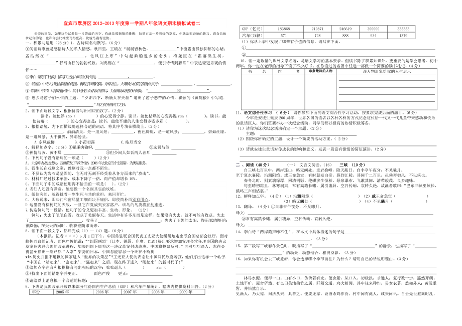 宜宾市翠屏区20122013年度第一学期八年级语文期末模拟试卷二.doc_第1页