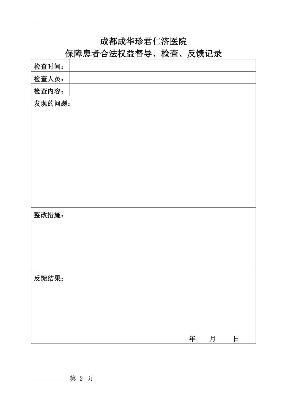 医疗质量管理与安全管理督导记录(3页).doc_第2页