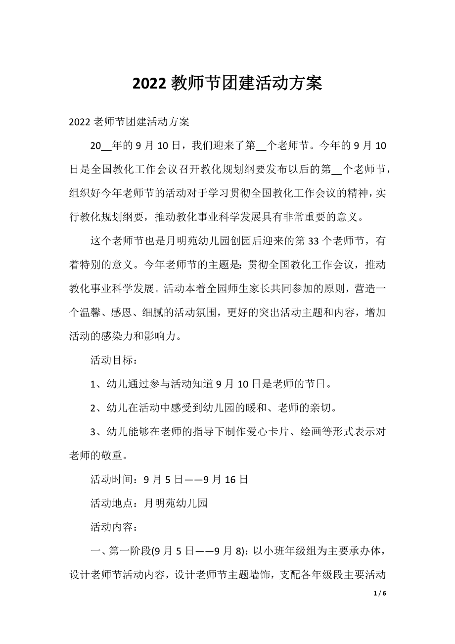 2022教师节团建活动方案.docx_第1页